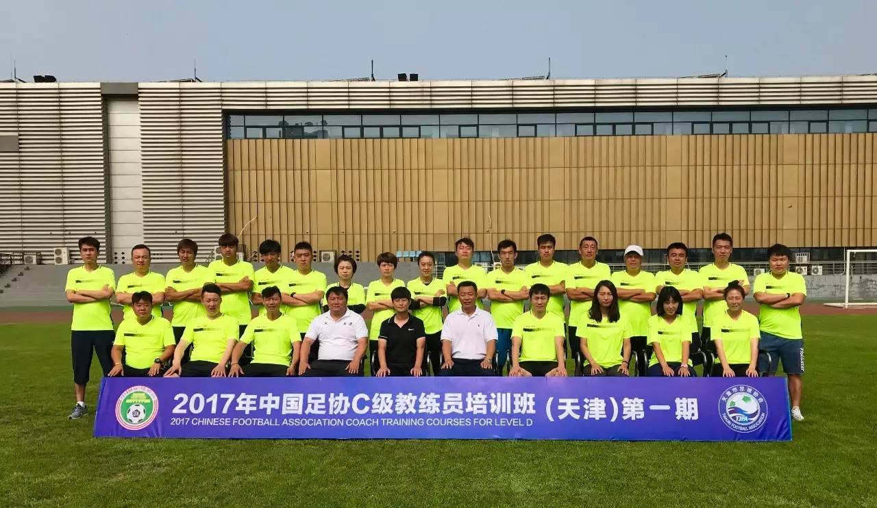 
天津足协将举办2021年中国足协D级教练员培训班（天津）第六期

