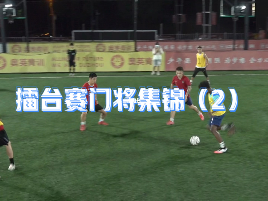 【干货】五人制足球守门员专门化训练要点分析（二）
