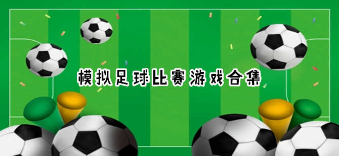 BFB足球俱乐部游戏介绍-体验热血足球!(图)