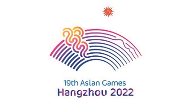 杭州为2022年亚运会主办城市亚运会投票