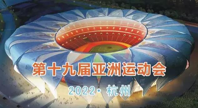杭州为2022年亚运会主办城市亚运会投票