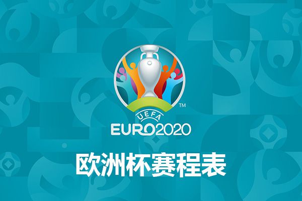 欧洲杯2020欧洲杯将于2021年6月11日举行赛程