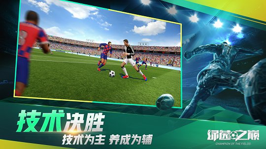 网易公平竞技足球手游《绿茵之巅》将于8月2日开幕