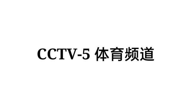 CCTV5套有哪些体育新闻节目？今晚央视体育有啥节目？