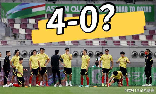 国足1-3输给越南：争取不给广大球迷过年添堵