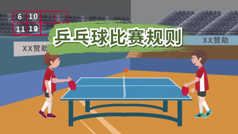 乒乓球规则最新国际乒乓球比赛竞赛规则3.1规则和规程的适用范围