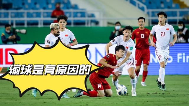 国足1-3比分输给越南后，晋级世界杯希望彻底破灭！
