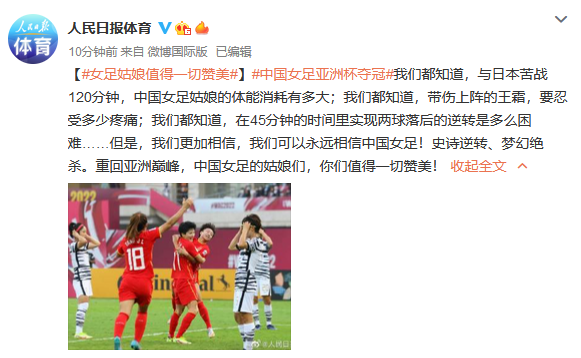 人民日报导航人民日报9次发文盛赞中国女足球员们在此次表现