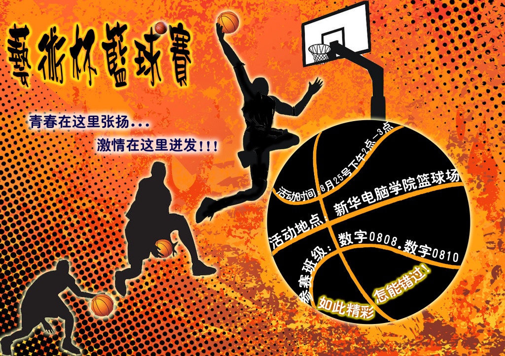 篮球赛,策划活动方案范文