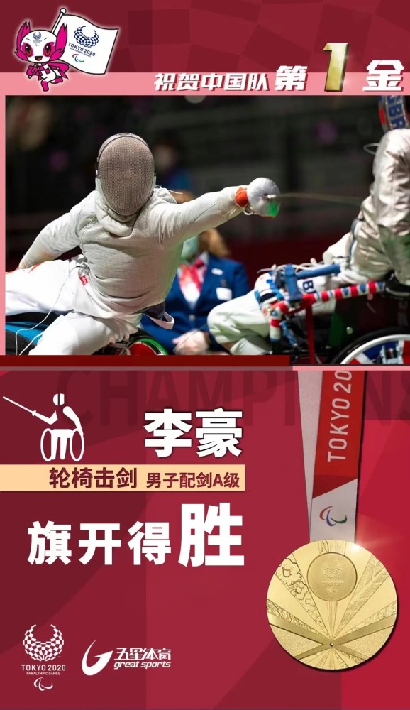 东京残奥会即将闭幕中国军团奖牌数达两百枚(图)