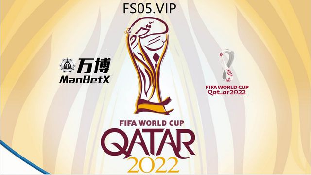 2022卡塔尔世界杯赛程2022年世界杯决赛圈共有32支球队参加
